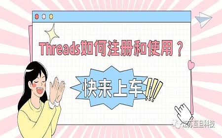 海外爆火的Threads你還不知道怎麽注冊和使用？快來上車！