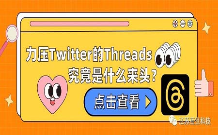 上線5天注冊量超1億，力壓Twitter的Threads究竟是什麽來頭？