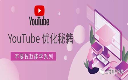 YouTube優化技巧大賞, 不花錢就能學到!