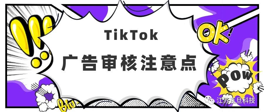 如何通過TikTok廣告審核？注意不要踩這些雷