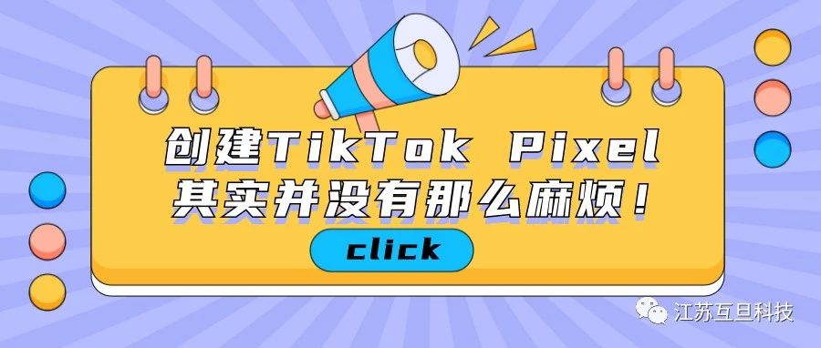 苦苦尋找TikTok Pixel如何創建？一文全部告訴你！