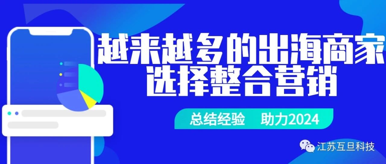 年底複盤發現，選擇整合營銷的出海客戶越來越多了…..