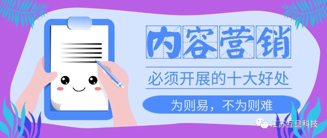 重視内容營銷不是說說而已，10大好處讓你不再猶豫馬上做！