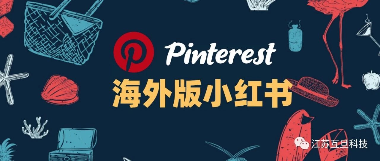 Pinterest股價飙升，月活創曆史紀錄的4.82億！