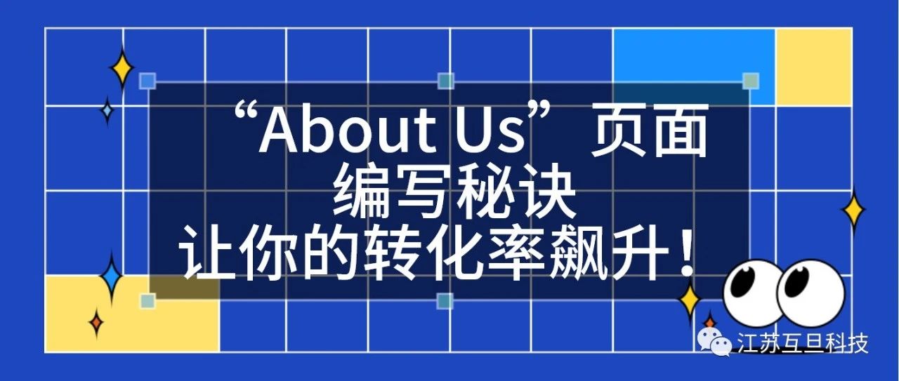 外貿網站裏的“About Us”頁面編寫秘訣，讓你的轉化率飙升！