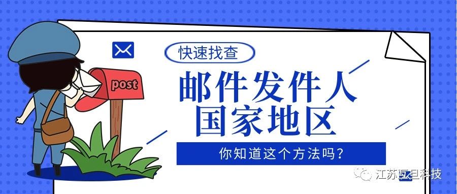 【背景信息挖掘】從客戶郵件判定發件人國家等重要信息