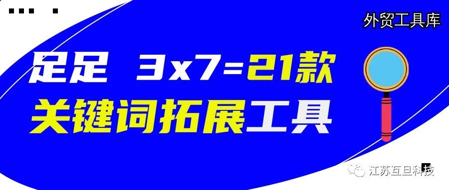 【史上最全】足足21款關鍵詞挖掘工具，手快請收藏！