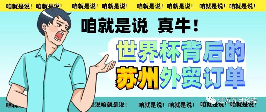 太帥了！感受蘇州制造在世界杯的魅力風采