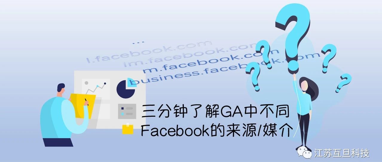 GA來源中的l.facebook.com是什麽意思？