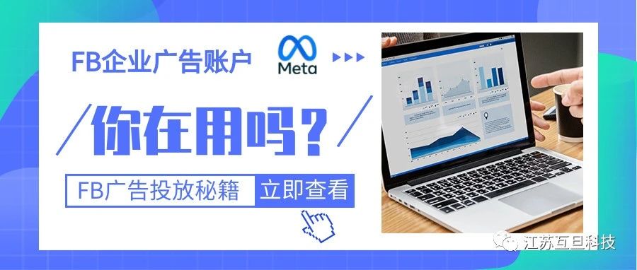 投Meta廣告，你用的是企業廣告賬戶還是個人廣告賬戶？