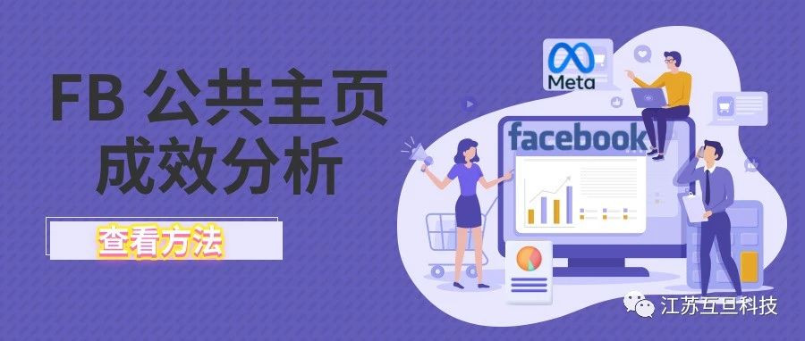 【成效分析工具】正在經營FB公共主頁的你用了嗎？