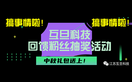 搞事情啦！互旦科技回饋粉絲抽獎活動來咯！