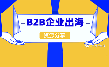 如何打赢B2B出海這場硬仗？文末專題沙龍邀您來參加！