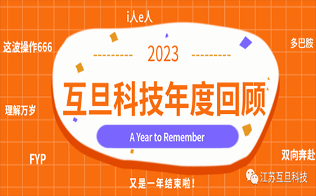 感恩有你，共赢未來 | 2023，A Year to Remember！