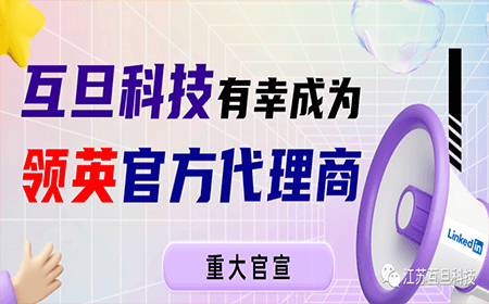 【官宣】互旦科技成爲領英中國區官方認證代理商！