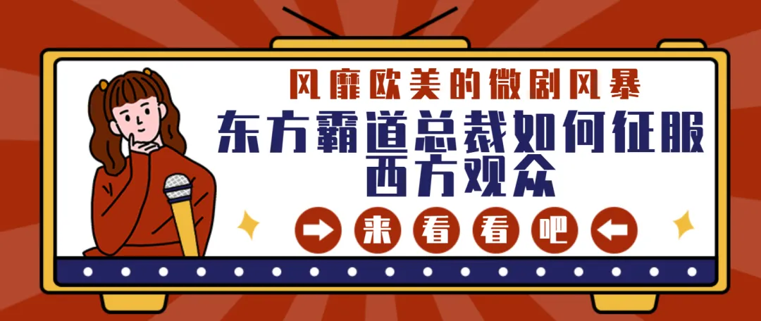 風靡歐美的微劇風暴：東方霸道總裁如何征服西方觀衆！