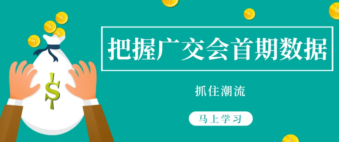 【情報速遞】掌握廣交會首期數據精華，緊跟市場潮流，二期明天開幕！