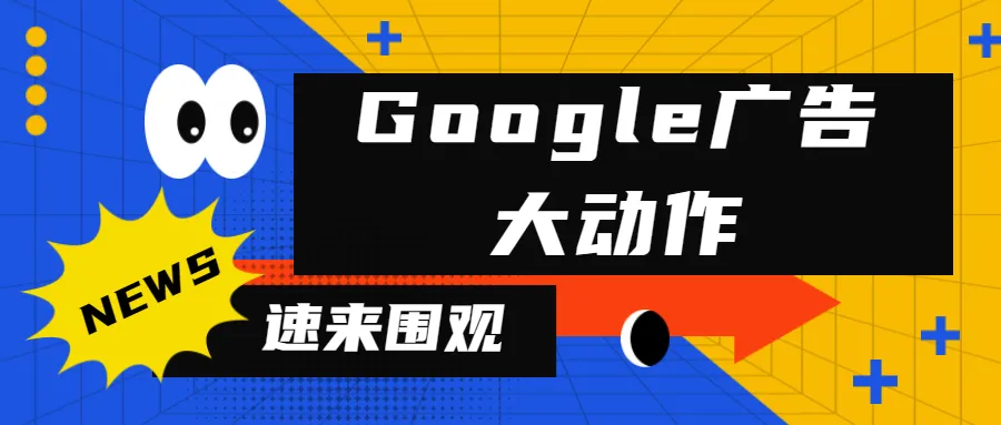 【重磅】Google Ads政策更新-2023年封戶數量破1270萬，同比激增90%！