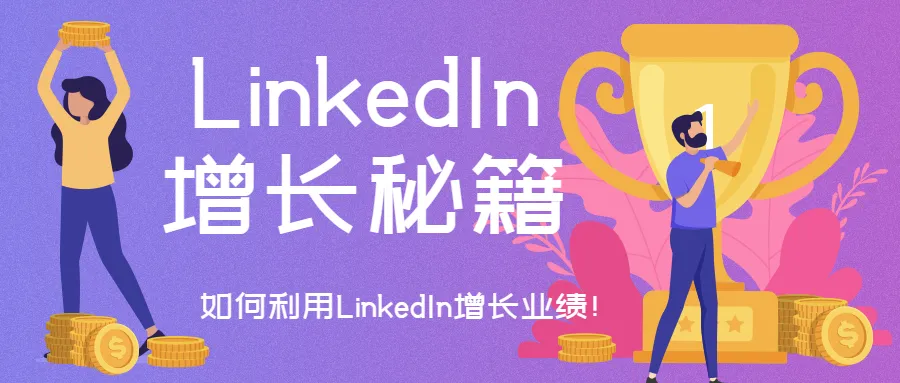 空手套白狼! 如何在LinkedIn上零成本創造高價值回報？