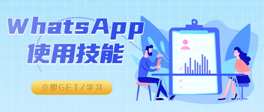 【一文通關】WhatsApp隐藏技巧助你迅速拓寬全球市場！