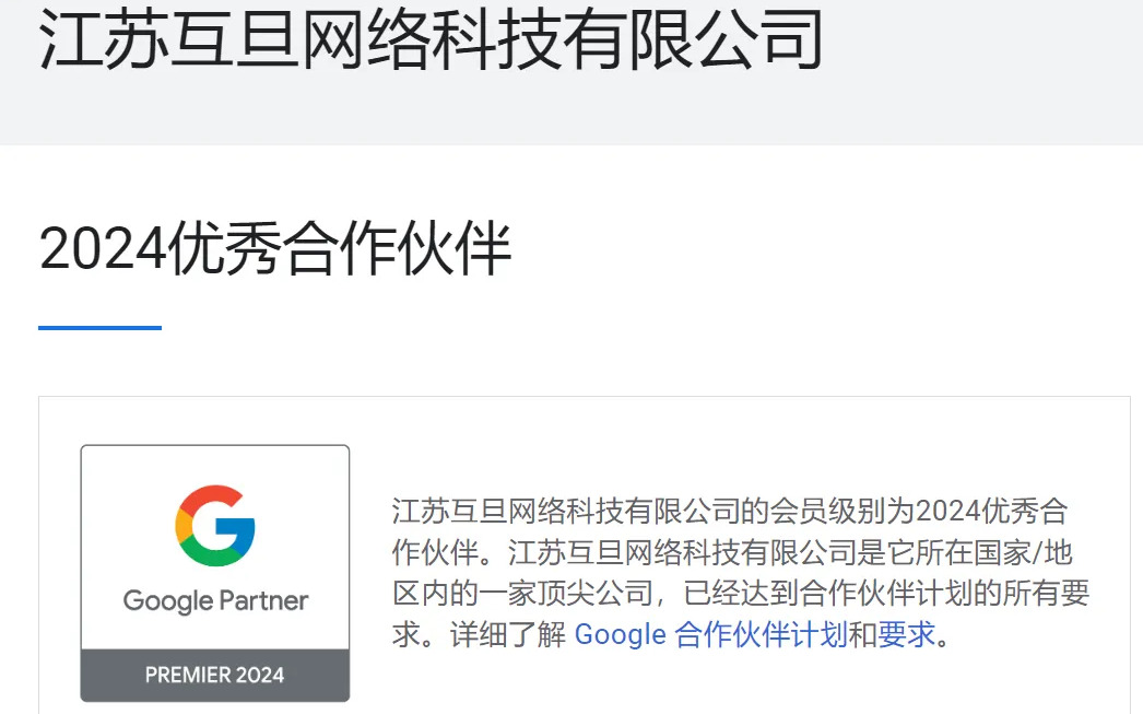 排名前3%，互旦科技榮獲2024 Google優秀合作夥伴！