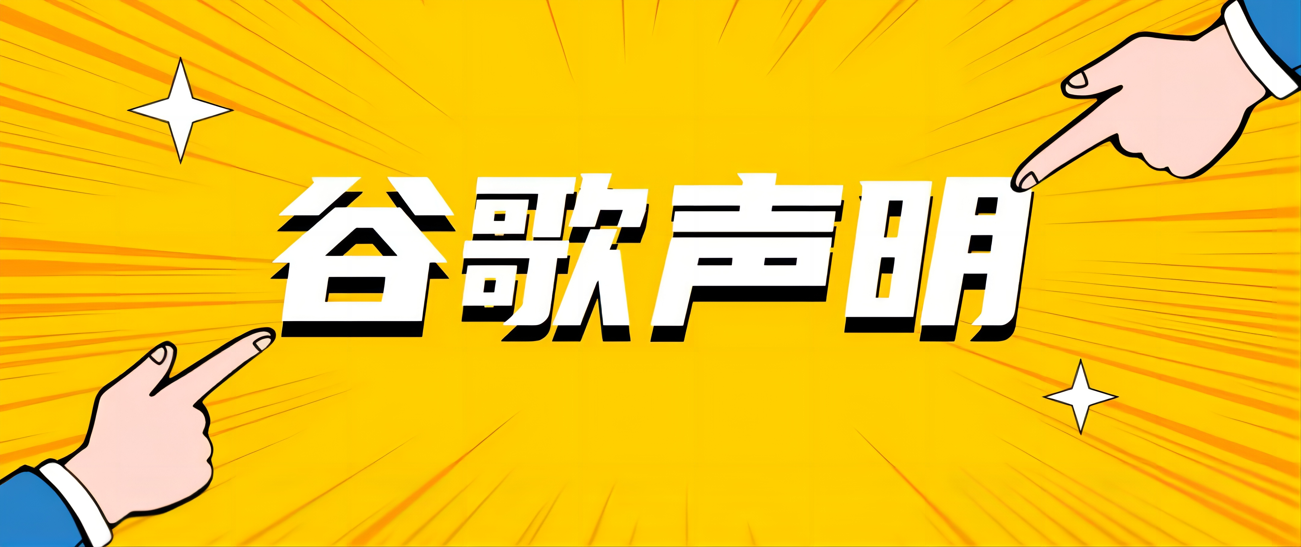 【谷歌聲明】廣告用AI圖片工具将不産生品牌圖片，僅限一般生活及産品圖！