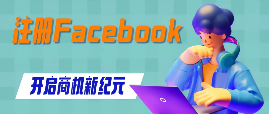 解鎖全球市場：外貿精英必備的Facebook賬号注冊詳解