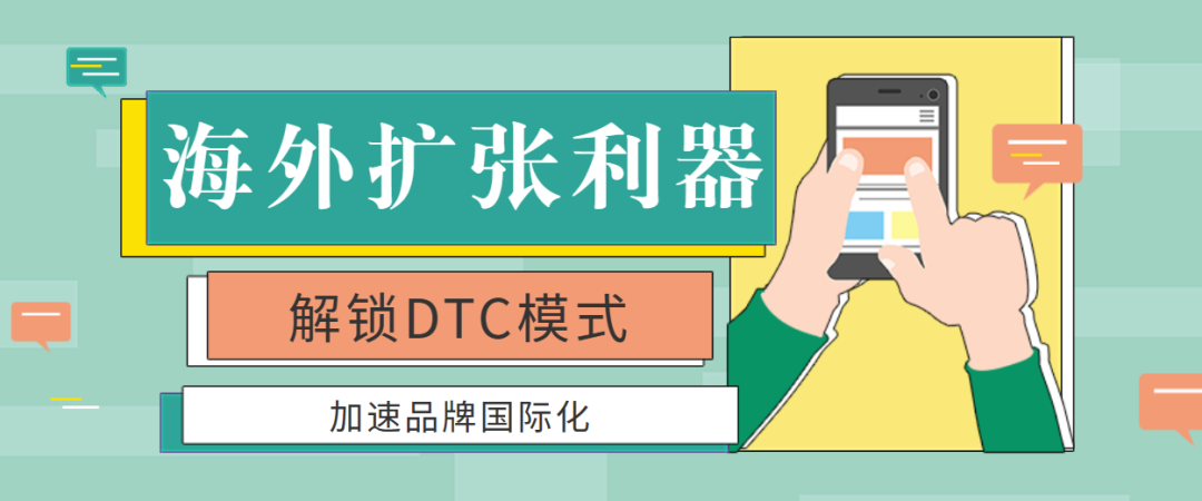 不可錯過的海外擴張利器：解鎖DTC模式，加速品牌國際化！