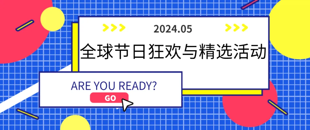 【歡樂五月天】2024全球節日狂歡與精選活動早知道~