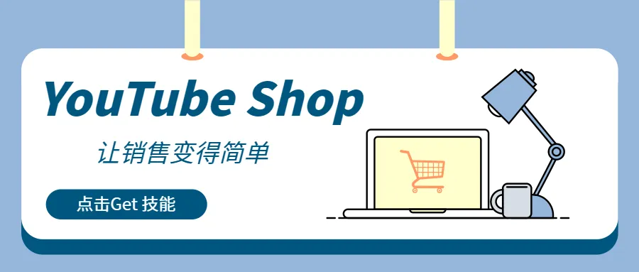 從觀看到收入：用YouTube Shop捕捉每個商業變現機會！