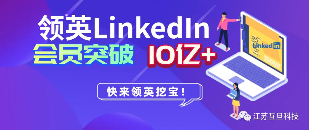 LinkedIn 10億+商務人，是時候重視這個外貿獲客渠道了！