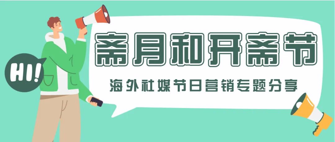 齋月商潮來襲，外貿商家如何利用社交媒體打開中東市場？