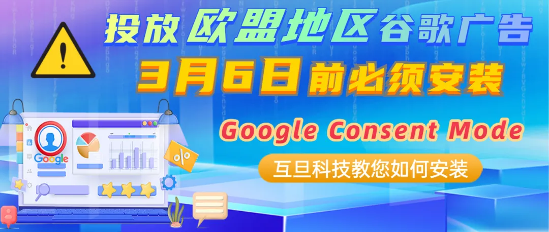 歐盟DMA落地在即，互旦科技助您安裝Google Consent Mode合規前行！