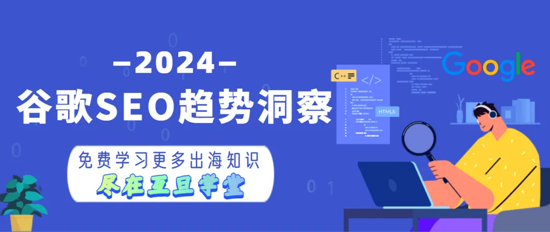 【行業資訊】2024谷歌SEO趨勢洞察