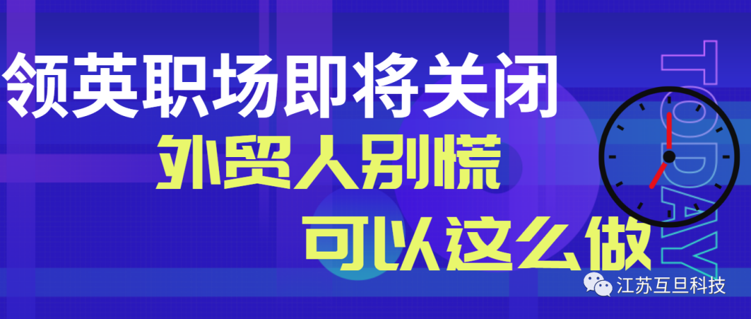 領英職場即将停服，外貿人怎麽辦？