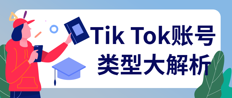 Tik Tok賬号類型大解析