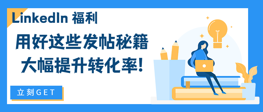 LinkedIn 福利 | 用好這些發帖秘籍，大幅提升轉化率！