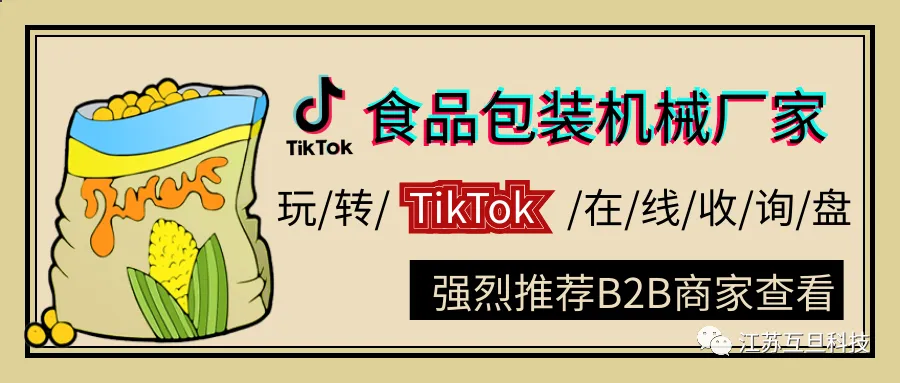 【神操作】食品包裝機械廠運用TikTok增加外貿詢盤，速學！