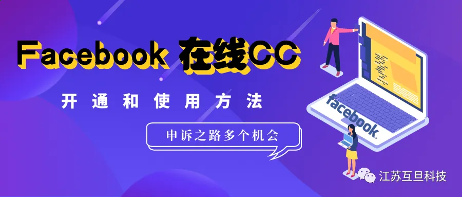 【解封助攻】FB在線CC功能，你用了麽？