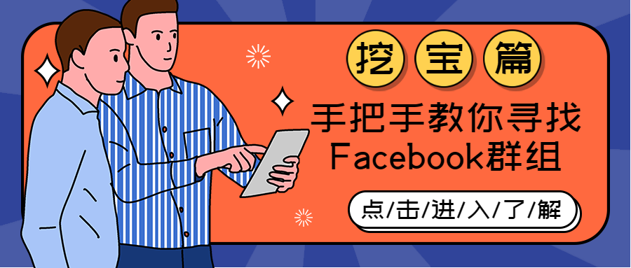 挖寶篇 | 手把手教你尋找Facebook群組