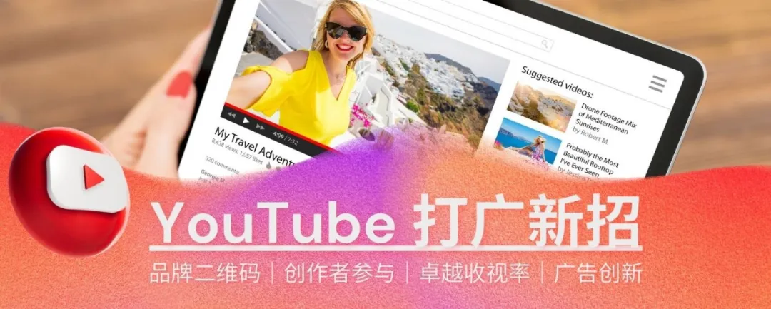 YouTube放新招：二維碼廣告登場，品牌合作升級！