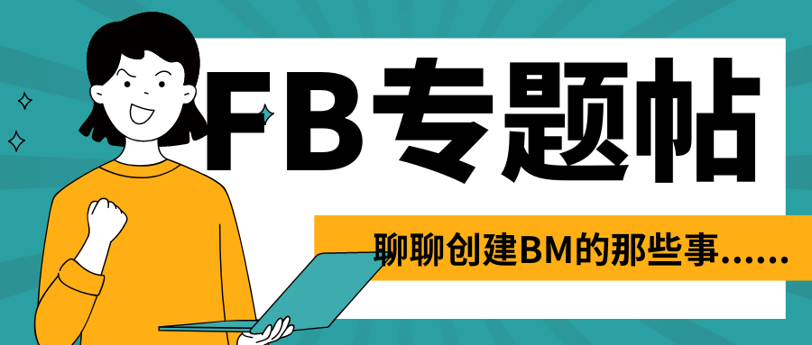 FB專題帖 | 聊聊創建BM的那些事……