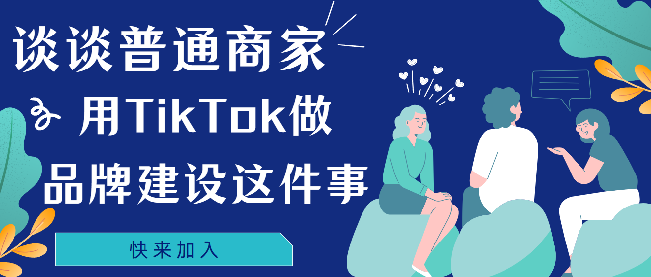 談談普通商家用TikTok做品牌建設這件事