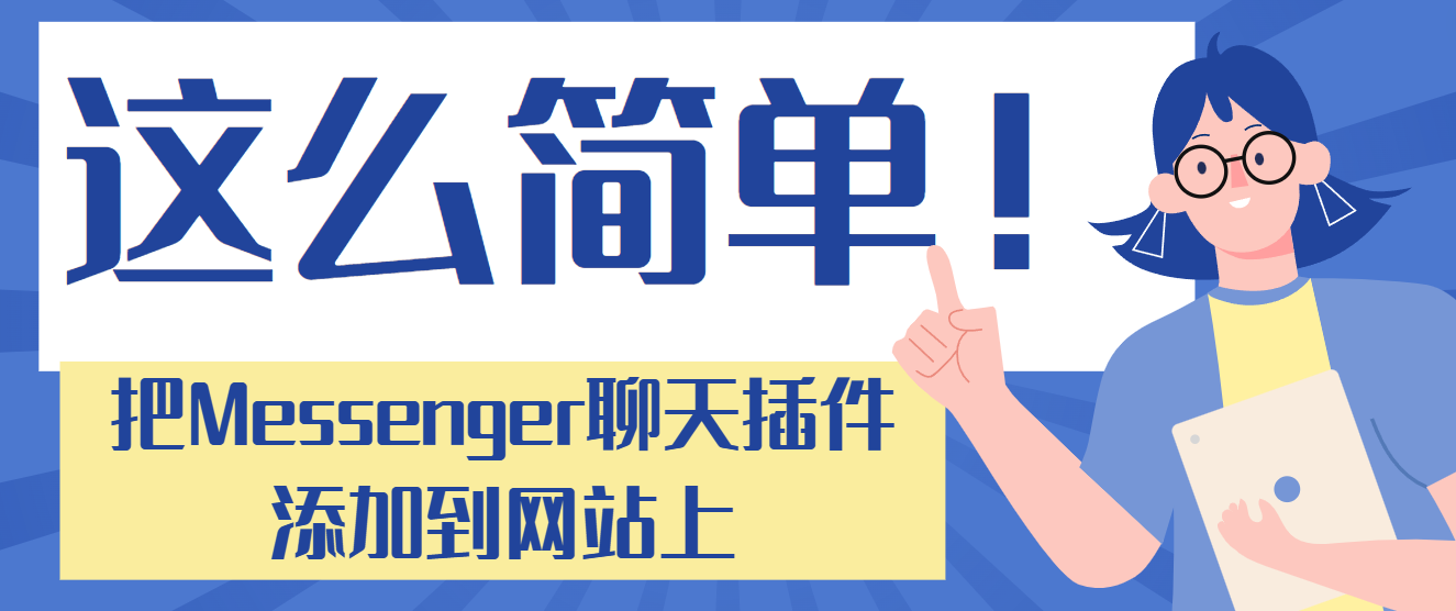 這麽簡單！把Messenger聊天插件添加到網站上