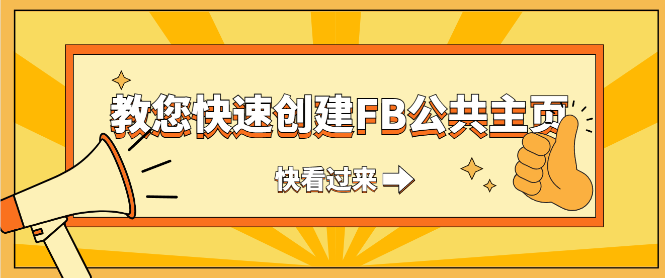 教您快速創建FB公共主頁