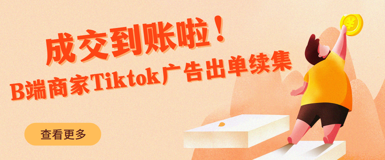 成交到賬啦！B端商家Tiktok廣告出單續集