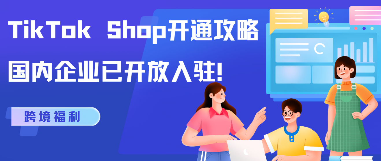 跨境福利 TikTok Shop開通攻略，國内企業已開放入駐！