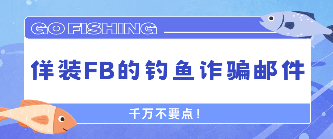 佯裝FB的釣魚詐騙郵件，千萬不要點！