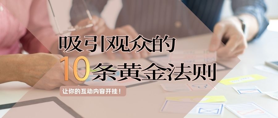 觀衆吸引力法則：掌握這十種互動内容類型