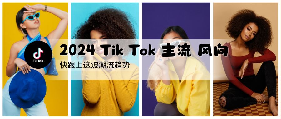 跟上節奏：2024年 TikTok 主要趨勢觀察指南